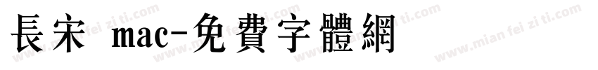 长宋 mac字体转换